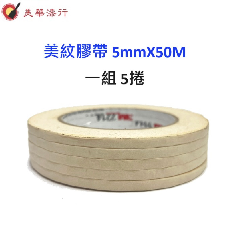 美紋膠帶 5mm