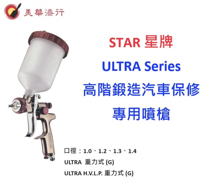 STAR ULTRA 高階噴槍