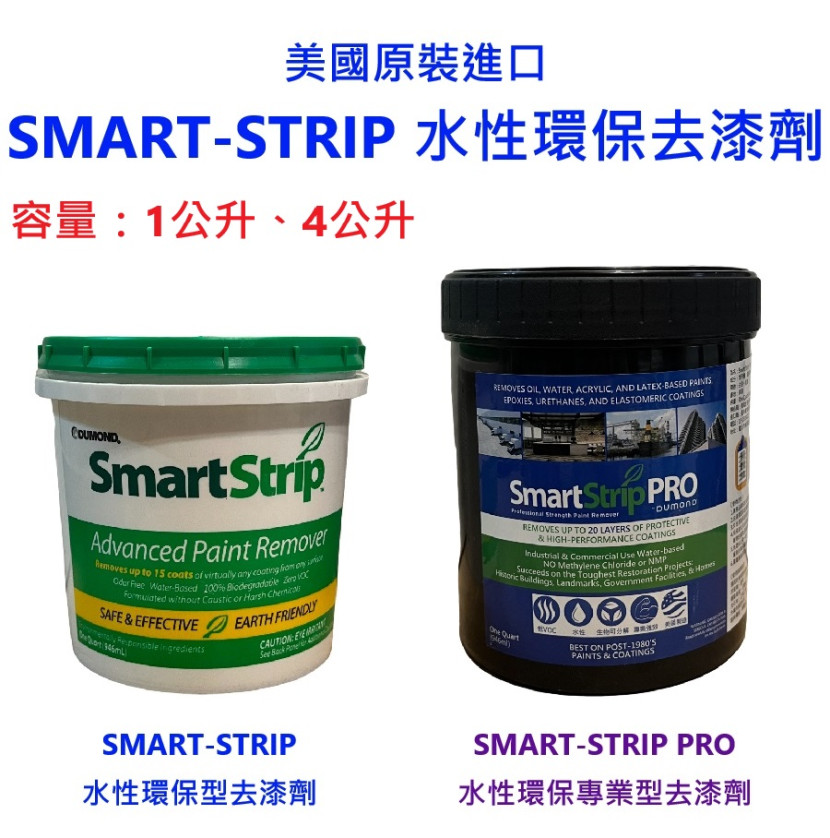 SMART STRIP 環保去漆劑