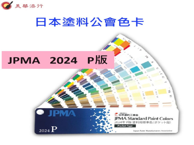 日本塗料公會 JPMA Standard Paint Colors 色卡